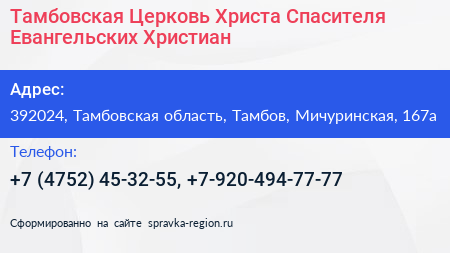 Тамбовская Церковь Христа Спасителя Евангельских Христиан - визитка