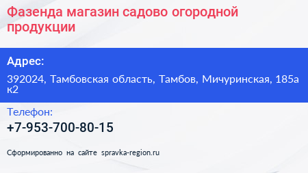 Фазенда магазин садово огородной продукции - визитка