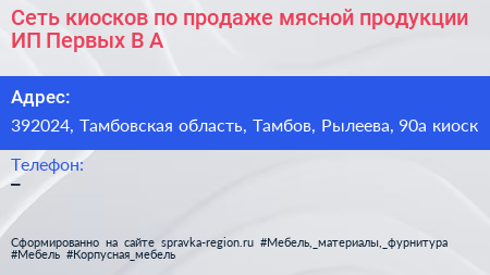 Сеть киосков по продаже мясной продукции ИП Первых В А  - визитка