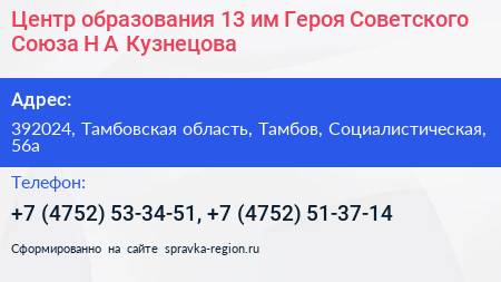 Центр образования 13 им Героя Советского Союза Н А Кузнецова - визитка