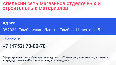 Апельсин сеть магазинов отделочных и строительных материалов - визитка
