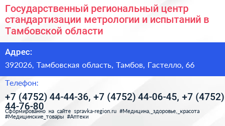 Государственный региональный центр стандартизации метрологии и испытаний в Тамбовской области - визитка
