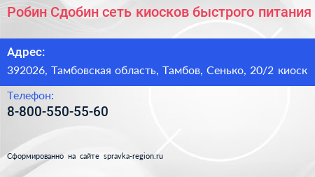 Робин Сдобин сеть киосков быстрого питания - визитка