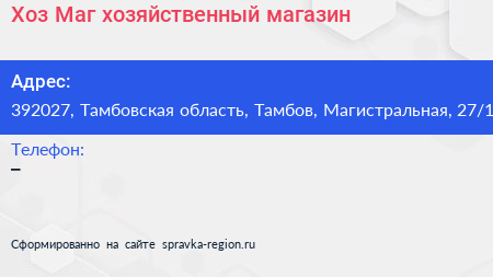 Хоз Маг хозяйственный магазин - визитка