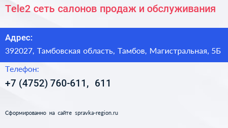 Tele2 сеть салонов продаж и обслуживания - визитка