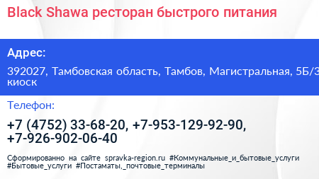 Black Shawa ресторан быстрого питания - визитка