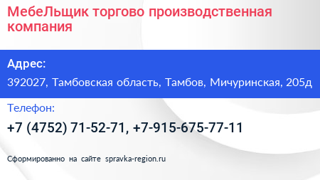 МебеЛьщик торгово производственная компания - визитка