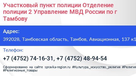Участковый пункт полиции Отделение полиции 2 Управление МВД России по г Тамбову - визитка