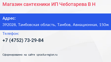 Магазин сантехники ИП Чеботарева В Н  - визитка