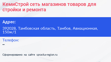 КемиСтрой сеть магазинов товаров для стройки и ремонта - визитка