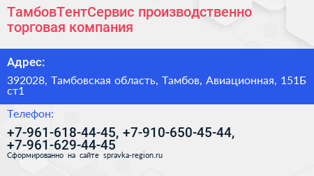 ТамбовТентСервис производственно торговая компания - визитка
