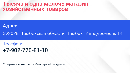 Тысяча и одна мелочь магазин хозяйственных товаров - визитка