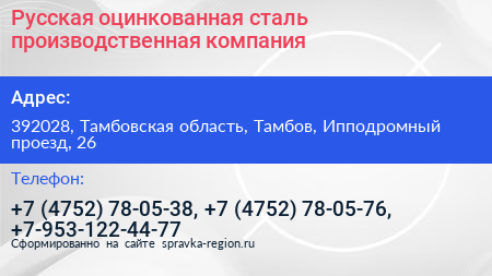 Русская оцинкованная сталь производственная компания - визитка