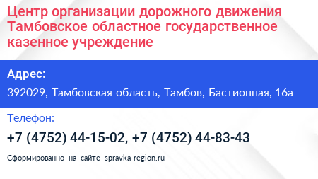 Центр организации дорожного движения Тамбовское областное государственное казенное учреждение - визитка