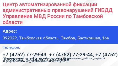 Центр автоматизированной фиксации административных правонарушений ГИБДД Управление МВД России по Тамбовской области - визитка