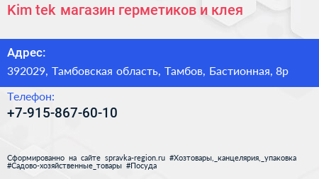 Kim tek магазин герметиков и клея - визитка