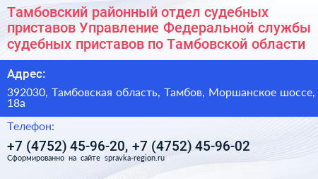 Тамбовский районный отдел судебных приставов Управление Федеральной службы судебных приставов по Тамбовской области - визитка