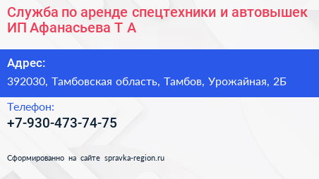 Служба по аренде спецтехники и автовышек ИП Афанасьева Т А  - визитка