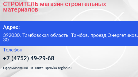 СТРОИТЕЛЬ магазин строительных материалов - визитка