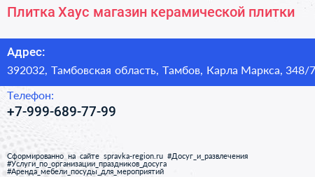 Плитка Хаус магазин керамической плитки - визитка