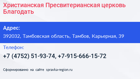 Христианская Пресвитерианская церковь Благодать - визитка