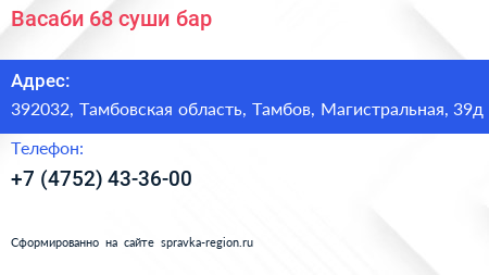 Васаби 68 суши бар - визитка