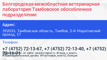 Белгородская межобластная ветеринарная лаборатория Тамбовское обособленное подразделение - визитка