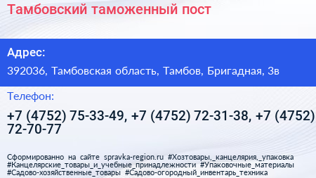Тамбовский таможенный пост - визитка