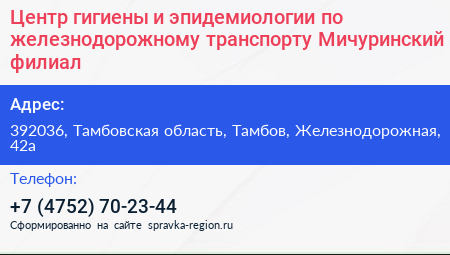Центр гигиены и эпидемиологии по железнодорожному транспорту Мичуринский филиал - визитка
