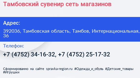 Тамбовский сувенир сеть магазинов - визитка