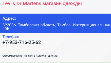 Levi s Dr Martens магазин одежды - визитка
