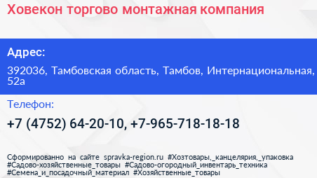 Ховекон торгово монтажная компания - визитка