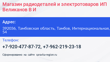 Магазин радиодеталей и электротоваров ИП Великанов В И  - визитка