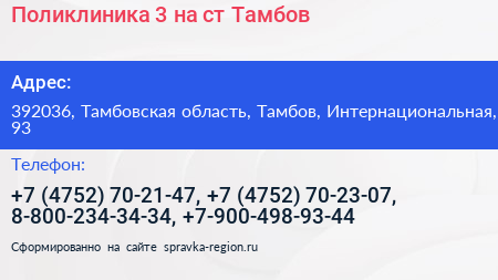 Поликлиника 3 на ст Тамбов - визитка