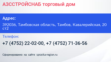 АЗССТРОЙСНАБ торговый дом - визитка
