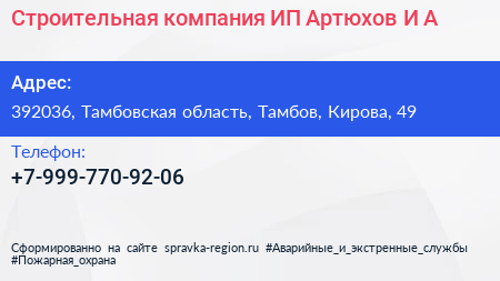 Строительная компания ИП Артюхов И А  - визитка