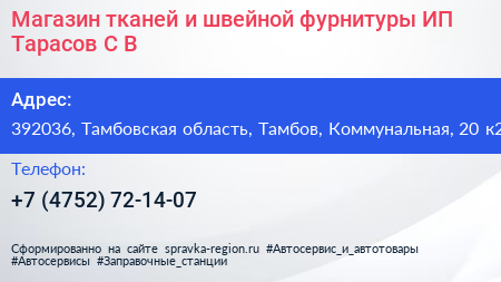 Магазин тканей и швейной фурнитуры ИП Тарасов С В  - визитка