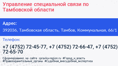 Управление специальной связи по Тамбовской области - визитка