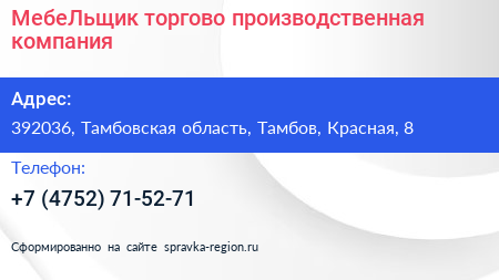 МебеЛьщик торгово производственная компания - визитка