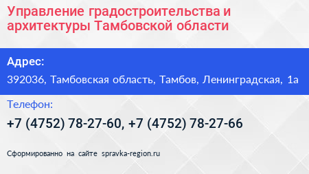 Управление градостроительства и архитектуры Тамбовской области - визитка
