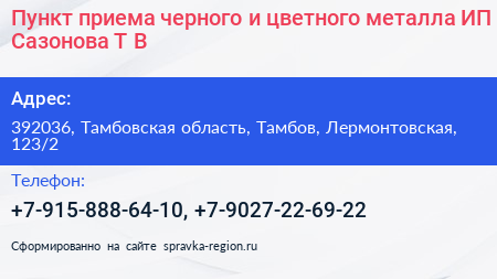 Пункт приема черного и цветного металла ИП Сазонова Т В  - визитка