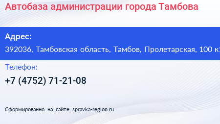 Автобаза администрации города Тамбова - визитка