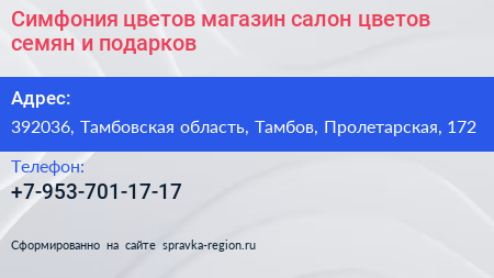 Симфония цветов магазин салон цветов семян и подарков - визитка