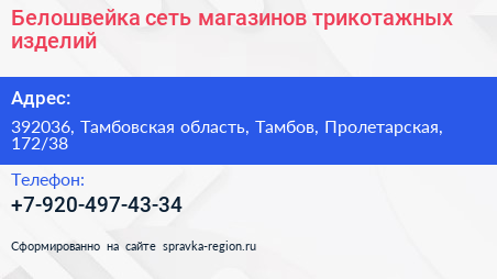 Белошвейка сеть магазинов трикотажных изделий - визитка