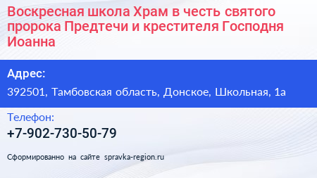 Воскресная школа Храм в честь святого пророка Предтечи и крестителя Господня Иоанна - визитка