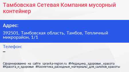 Нажмите, чтобы скачать визитку Тамбовская Сетевая Компания мусорный контейнер - визитка