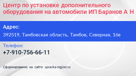 Центр по установке дополнительного оборудования на автомобили ИП Баранов А Н  - визитка