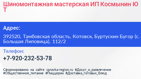 Шиномонтажная мастерская ИП Космынин Ю Т  - визитка