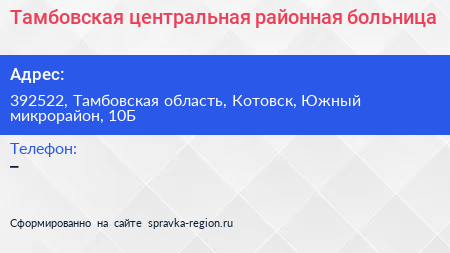 Тамбовская центральная районная больница - визитка