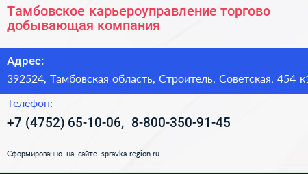 Тамбовское карьероуправление торгово добывающая компания - визитка